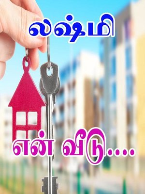 என் வீடு... - ebook